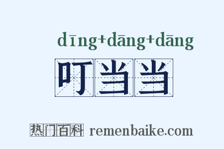 叮当当是什么意思的图片